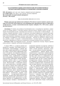 Благотворительные и волонтерские практики периода Первой мировой войны в отношении раненых воинов