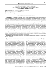 Российское общество и российское государство: особенности взаимодействия в историческом контексте