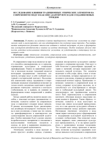 Исследование влияния традиционных этнических элементов на современную моду и как они адаптируются для создания новых трендов