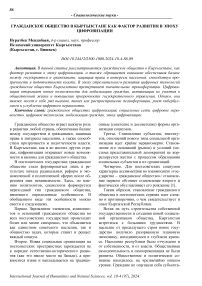 Гражданское общество в Кыргызстане как фактор развития в эпоху цифровизации