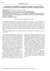 Специфика современного развития способов расследования и раскрытия преступлений, совершенных криминальными группами