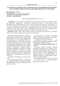 Разработка ключевых модулей системы управления беспилотным летательным аппаратом в среде Robot Operating System (ROS)