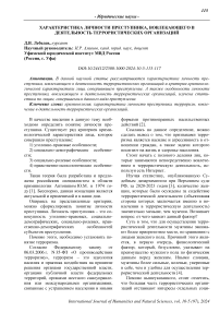 Характеристика личности преступника, вовлекающего в деятельность террористических организаций