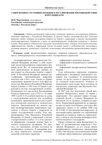 Современное состояние правового регулирования противодействия коррупции в РФ