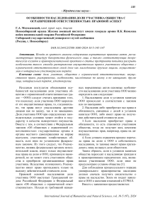 Особенности наследования доли участника общества с ограниченной ответственностью: правовой аспект