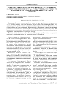 Индексация арендной платы за земельные участки, находящиеся на территории Нижнего Новгорода, государственная собственность на которые не разграничена, при изменении кадастровой стоимости