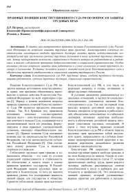 Правовые позиции Конституционного Суда РФ по вопросам защиты трудовых прав