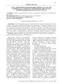 Актуальные вопросы воспитания личного состава ОВД Таджикистана: в контексте противодействия угрозам национальной безопасности государства