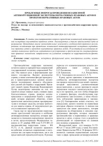 Проблемные вопросы проведения независимой антикоррупционной экспертизы нормативных правовых актов и проектов нормативных правовых актов