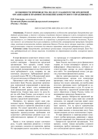 Особенности производства по делу о банкротстве кредитной организации и правовое положение конкурсного управляющего