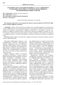 Особенности реализации правового статуса цифрового гражданина в России и за рубежом: нормативные и правоприменительные аспекты