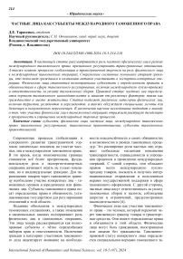 Частные лица как субъекты международного таможенного права