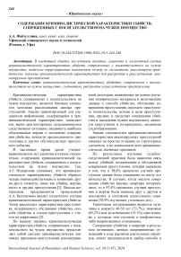 Содержание криминалистической характеристики убийств, сопряженных с посягательством на чужое имущество