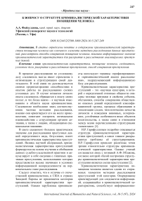 К вопросу о структуре криминалистической характеристики похищения человека