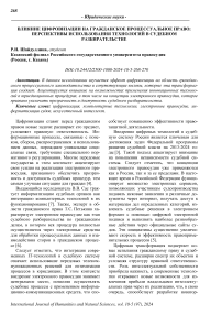 Влияние цифровизации на гражданское процессуальное право: перспективы использования технологий в судебном разбирательстве