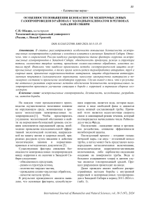 Особенности повышения безопасности межпромысловых газопропроводов в районах с холодным климатом в регионах Западной Сибири