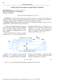 Пропускная способность конусных затворов