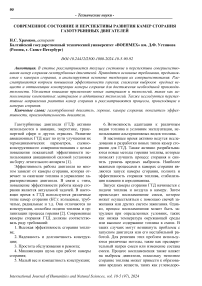 Современное состояние и перспективы развития камер сгорания газотурбинных двигателей