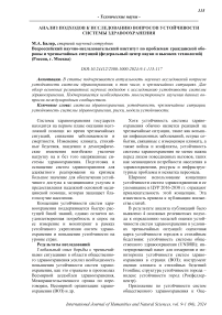 Анализ подходов к исследованию вопросов устойчивости системы здравоохранения