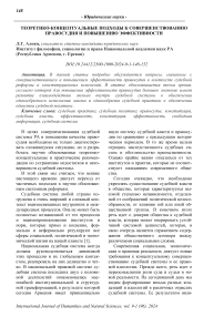 Теоретико-концептуальные подходы к совершенствованию правосудия и повышению эффективности