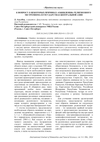 К вопросу о некоторых причинах "оживления" религиозного экстремизма в государствах Центральной Азии