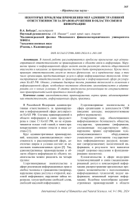 Некоторые проблемы применения мер административной ответственности за правонарушения в области связи и информации