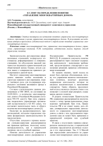 К слову об определении понятия "управление многоквартирным домом"