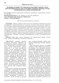 Правовые основы участия ОВД Республики Узбекистан по обеспечению безопасности и общественного порядка в ходе проведения массовых мероприятий