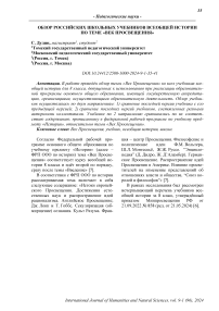 Обзор российских школьных учебников всеобщей истории по теме "Век просвещения"