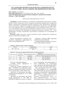 Исследование прочности взлетно-посадочной полосы в соответствии с федеральными авиационными правилами