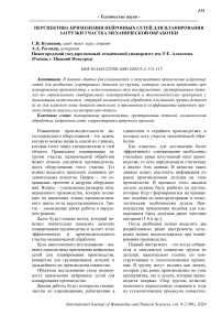 Перспектива применения нейронных сетей для планирования загрузки участка механической обработки