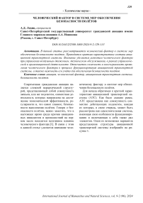 Человеческий фактор в системе мер обеспечения безопасности полётов