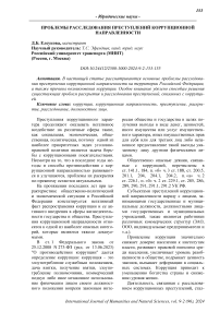 Проблемы расследования преступлений коррупционной направленности