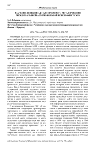 Значение книжки МДП для правового регулирования международной автомобильной перевозки грузов