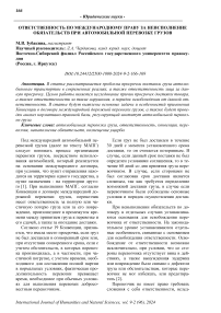 Ответственность по международному праву за неисполнение обязательств при автомобильной перевозке грузов