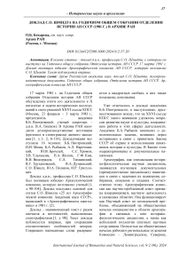 Доклад С.О. Шмидта на Годичном общем собрании Отделения истории АН СССР (1981 г.) в Архиве РАН