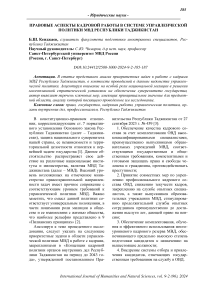 Правовые аспекты кадровой работы в системе управленческой политики МВД Республики Таджикистан