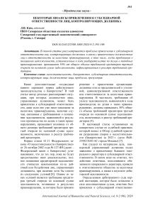 Некоторые нюансы привлечения к субсидиарной ответственности лиц, контролирующих должника