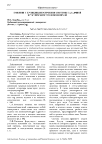 Понятие и принципы построения системы наказаний в российском уголовном праве