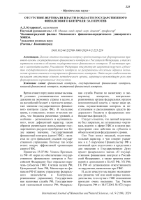 Отсутствие вертикали власти в области государственного финансового контроля: за и против