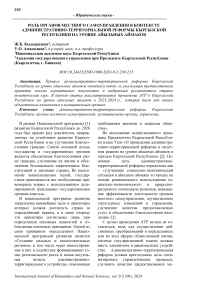 Роль органов местного самоуправления в контексте административно-территориальной реформы Кыргызской Республики на уровне айыльных аймаков