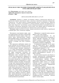 Пределы осуществления требований защиты гражданских прав в Российской Федерации