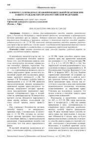 К вопросу о проблемах правоприменительной практики при защите гражданских прав в Российской Федерации