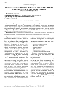 Ретроперспективный анализ использования организациями и населением средств защиты информации в Российской Федерации