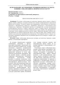 Использование англоязычных терминов в фитнесе и спорте: влияние глобализации на физическую культуру