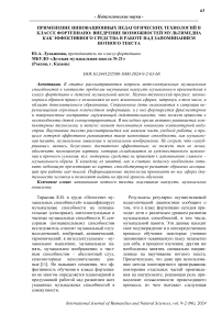 Применение инновационных педагогических технологий в классе фортепиано: внедрение возможностей мультимедиа как эффективного средства в работе над запоминанием нотного текста