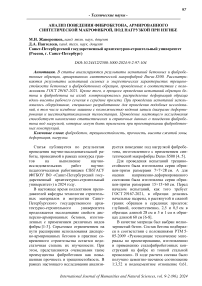 Анализ поведения фибробетона, армированного синтетической макрофиброй, под нагрузкой при изгибе