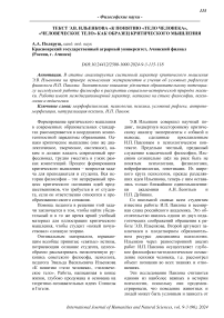 Текст Э.В. Ильенкова "К понятию "тело человека", "человеческое тело" как образец критического мышления