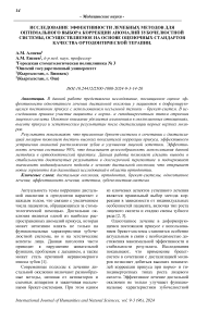 Исследование эффективности лечебных методов для оптимального выбора коррекции аномалий зубочелюстной системы, осуществляемое на основе оценочных стандартов качества ортодонтической терапии