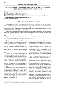 Моделирование уровня заболеваемости болезнями органов дыхания населения приморского края